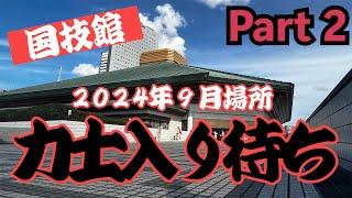 国技館力士の入り風景です!!