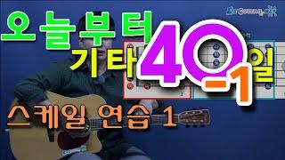 [오늘부터 기타] 40-1. 스케일 연습 1, 스케일 블럭 연습. 기타 도레미파 외우기