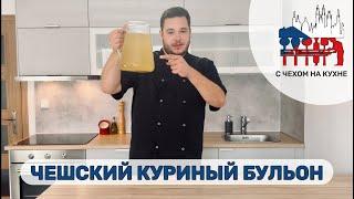 Простой чешский куриный бульон  - основа чешских супов и соусов