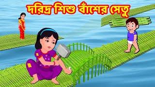 দরিদ্র শিশু বাঁশের সেতু | Bangla Golpo | Bangla Cartoon | Bengali Stories | Banana Dreams TV