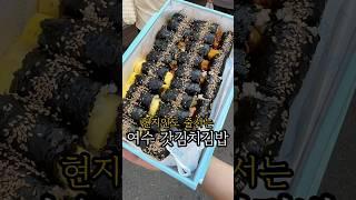 여수 도착하면 제일 먼저 달려가는 김밥집 #여수맛집