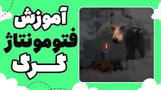 آموزش فتومونتاژ گرگ با فتوشاپ | Wolf photomontage tutorial with Photoshop