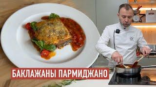 Вкусная закуска из запеченных баклажанов в томатном соусе с сырной корочкой: БАКЛАЖАНЫ ПАРМИДЖАНО