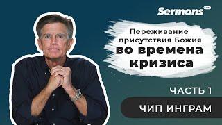 Чип Инграм. Переживания присутствия Божия во времена кризиса | Часть 1