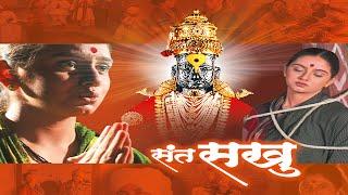 Sant Sakhubai Marathi Movie - Marathi Devotional Movies - Marathi Chitrapat | Vitthal movie marathi