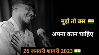 मुझे तो बस अपना वतन चाहिए  | 26 january shayari | desh bhakti shayari | 26 जनवरी शायरी  2023