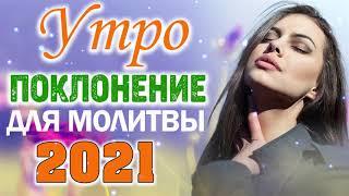 Красивые христианские песни 2021 - песни хвалы и поклонения   христианская Музыка 051030