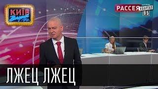 Лжец Лжец, если бы Дмитрий Киселев говорил правду | Пороблено в Украине, пародия 2014