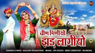 चीन मिणीयो झड़ लागीयोDJ song 2022!! Singer kailash Rajasthani #kailashrajasthani