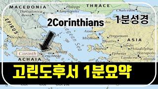 1분성경(49) 고린도후서 1분요약(성경통독을 돕는 성경요약)