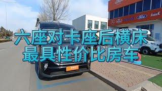 最具性价比的V90房车，长轴高顶六座对卡座横床布局，商旅两用