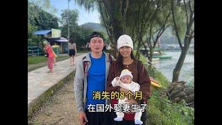 中国小伙在国外消失了8个月，异国夫妻娶妻生子后却苦不堪言，后悔了