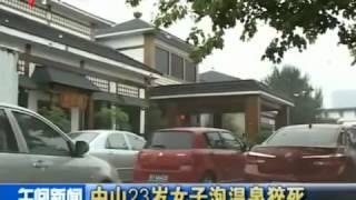 23岁女子泡温泉咖啡池猝死