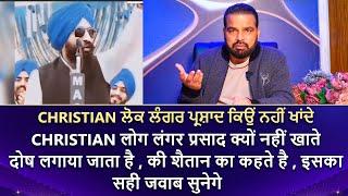 CHRISTIAN ਲੋਕ ਲੰਗਰ ਪ੍ਰਸ਼ਾਦ ਕਿਉਂ ਨਹੀਂ ਖਾਂਦੇ || दोष लगाया जाता है , की शैतान का कहते है , इसका सही ...