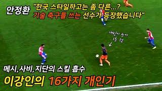 발렌시아 생활9년 성골유스 이강인의 16가지 기술모음 Lee KangIn Skills