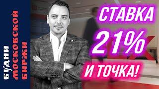 Реакция рынка на ставку 21%: что дальше? - Будни Мосбиржи #191