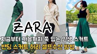 ZARA 지금부터 가을까지 쭉 입는 자라 인생 스커트,밴딩 스커트나 바지 허리 줄이는 셀프 수선 꿀팁🪡미국 패션 브이로그 zara lookbook