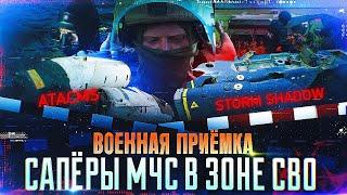 Военная приемка. Сапёры МЧС в зоне СВО