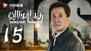 莫斯科行动 15 | Operation Moscow 15（夏雨、吴优、姚芊羽 领衔主演）