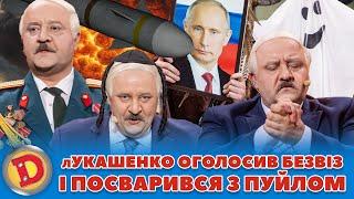  лУКАШЕНКО ОГОЛОСИВ БЕЗВІЗ  І ПОСВАРИВСЯ З ПУЙЛОМ – ядерка, шаман, диктатор, двійники 