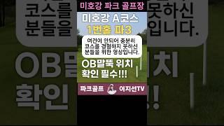 체육 지도자 실기시험 - 미호강 파크 골프장 그린정보 A코스 1번홀 #생활체육