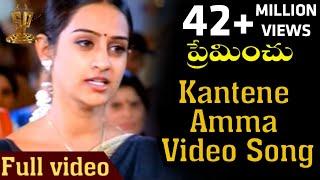 Kantene Amma Video Song | Premichu Telugu Movie Songs | Laya | Sai Kiran | Suresh Productions