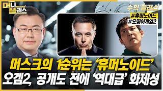 [김동엽의 수익플러스] 머스크의 1순위는 ‘휴머노이드’ㅣ오겜2, 공개도 전에 ‘역대급’ 화제성ㅣ한국경제TVㅣ머니플러스