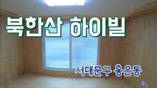 서대문구 홍은동 신축빌라 포방터시장 인근 투룸 쓰리룸 구조 북한산하이빌