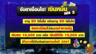 ได้แน่! เงินดิจิทัล 10,000 บาท เฟส 2