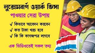 লুক্সেমবার্গ জব ভিসা - Europe Country Work Visa - লুক্সেমবার্গ বেতন কত