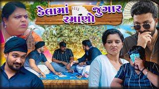 ડેલામાં રમાણો જુગાર 1 ।। Gujarati Comedy Video || Deshi Comedy ||  કોમેડી વિડિઓ