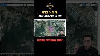 GTX 노선 중 가장 저평가된 곳은? 어디에 투자해야 할까? #덕정 #복합환승센터 #GTX