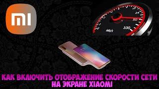 Как включить отображение скорости сети на экране Xiaomi (Android 11 miui 12.5)