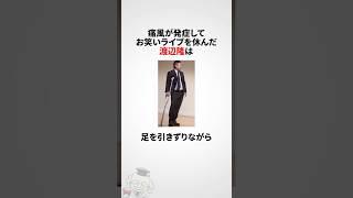渡辺隆に関する雑学 #shorts