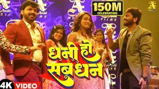 Dhani Ho Sab Dhan- Pawan Singh,Ajeet Anand & Queen Shalini  | Celebrating Video 2023