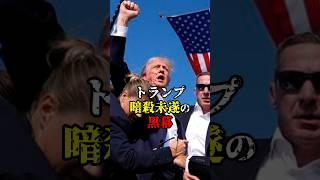 【都市伝説】トランプ暗殺未遂の黒幕 #雑学 #ミステリー #都市伝説 #トランプ暗殺