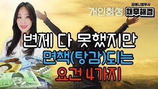 변제 다못해도 면책 받을 수 있는 특별한 경우, 특별면책신청 4가지요건