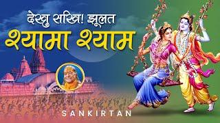 Jhulat Shyama Shyam Dekhu Sakhi!  | Radha Rani Bhajan | Jagadguru Shri Kripalu Ji Maharaj Bhajan