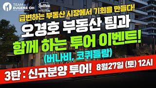 오경호 부동산 팀 버나비 / 코퀴틀람 신규 분양 투어