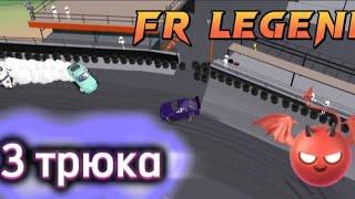 3 ТРЮКА ДЛЯ НОВИЧКА В FR legends! #frlegends #bbacaptain