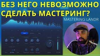 МАСТЕРИНГ ОДНИМ ПЛАГИНОМ?! LANDR MASTERING PLUGIN