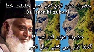 Dr israr Ahmed# hazrat uzair aur uska gadha gar main kitne sal the حضرت عزیر#