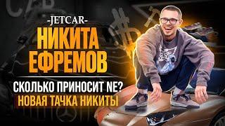 JETCAR: НИКИТА ЕФРЕМОВ / NE / НОВАЯ ТАЧКА / ЗНАКОМСТВО С TRAVIS SCOTT