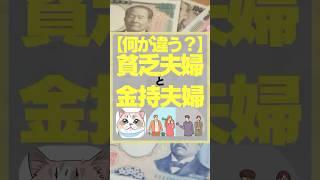 【何が違う？】貧乏夫婦と金持夫婦　#お金　#貧乏　#お金持ち　#習慣　#投資初心者 #お金を増やす　#お金を貯める　#節約
