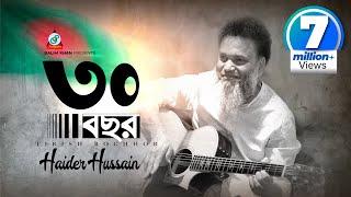 30 Bochor | Haider Hossain | ৩০ বছর | স্বাধীনতা দিবসের গান | Music Video