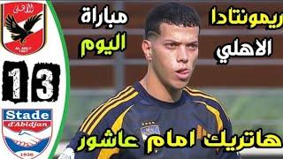 Stade D'abidjan vs al ahly egypte Highlights Goals all | ملخص مباراة الأهلي المصري و ملعب ابيدجان