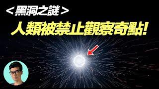 黑洞內部有什麼？諾獎得主認為，宇宙“禁止”人類直接觀察到奇點「曉涵哥來了」