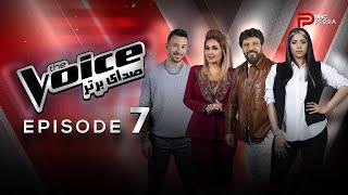 صدای برتر | The Voice قسمت 7 برنامه