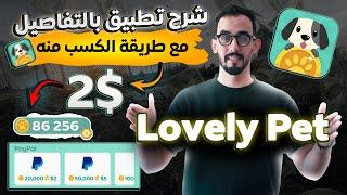 شرح تطبيق lovely pet بالتفاصيل مع طريقة السحب $2 بمجرد التسجيل  lovelypet افضل تطبيق للمبتدئين