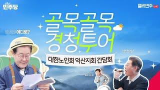 귀 열고! 맘 열고! 익산 대한노인회 어르신들 뵈러 왔습니다